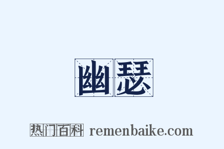 幽瑟是什么意思的图片